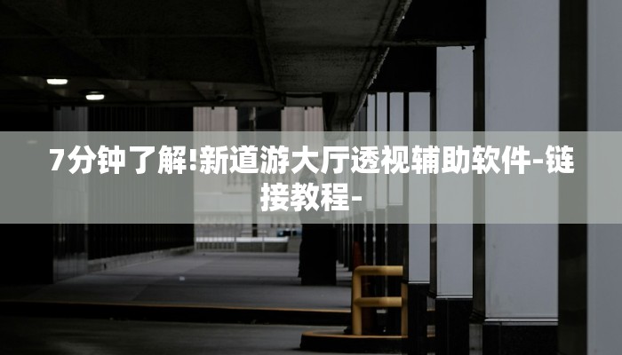 7分钟了解!新道游大厅透视辅助软件-链接教程-