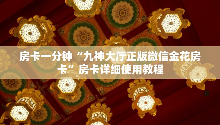 房卡一分钟“九神大厅正版微信金花房卡”房卡详细使用教程