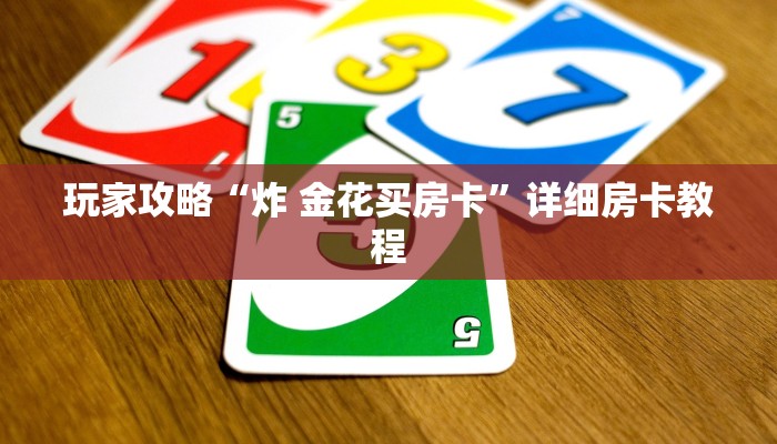 玩家攻略“炸 金花买房卡”详细房卡教程