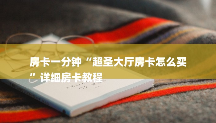 房卡一分钟“超圣大厅房卡怎么买
”详细房卡教程 房卡一分钟“超圣大厅房卡怎么买
”详细房卡教程