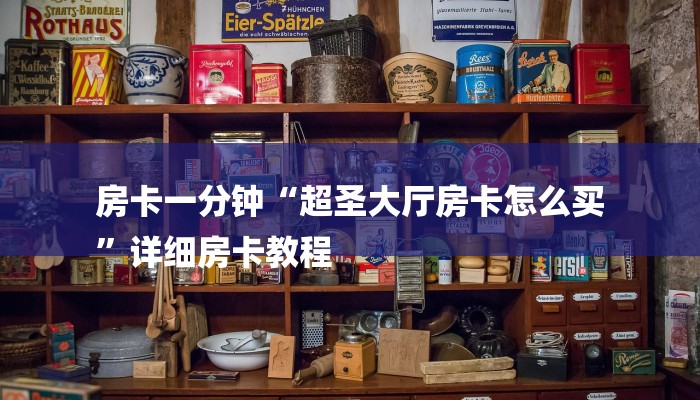 房卡一分钟“超圣大厅房卡怎么买
”详细房卡教程 房卡一分钟“超圣大厅房卡怎么买
”详细房卡教程