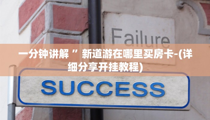 一分钟讲解 ”新道游在哪里买房卡-(详细分享开挂教程)