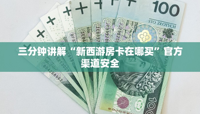 三分钟讲解“新西游房卡在哪买”官方渠道安全 三分钟讲解“新西游房卡在哪买”官方渠道安全