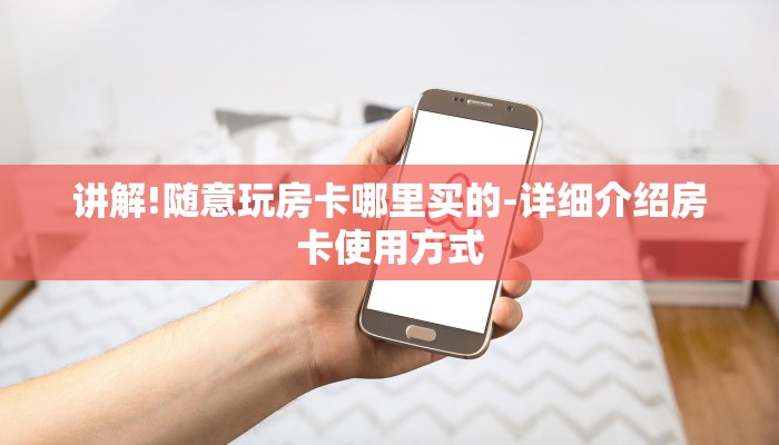 必备教程新皇豪牛牛房卡-详细介绍房卡使用方式