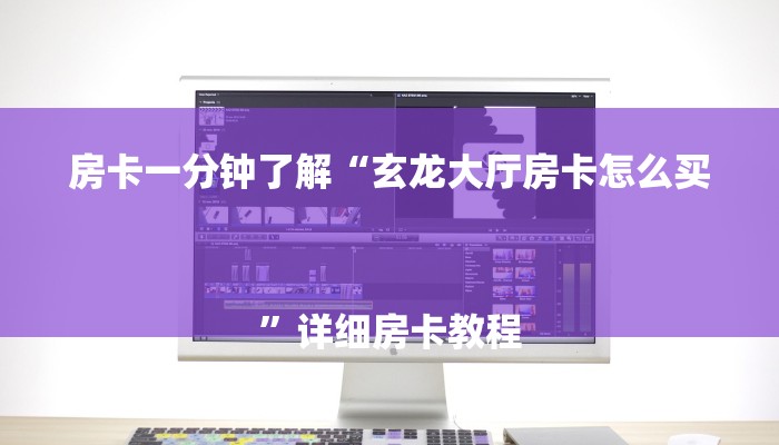 房卡一分钟了解“玄龙大厅房卡怎么买
”详细房卡教程 房卡一分钟了解“玄龙大厅房卡怎么买
”详细房卡教程