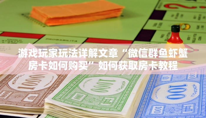 游戏玩家玩法详解文章“微信群鱼虾蟹房卡如何购买”如何获取房卡教程 游戏玩家玩法详解文章“微信群鱼虾蟹房卡如何购买”如何获取房卡教程