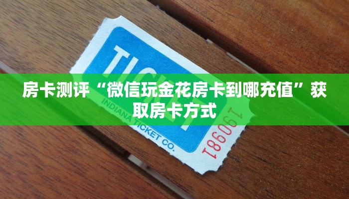 房卡测评“微信玩金花房卡到哪充值”获取房卡方式