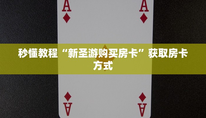 玩家攻略“乐酷大厅牛牛房卡”详细房卡教程