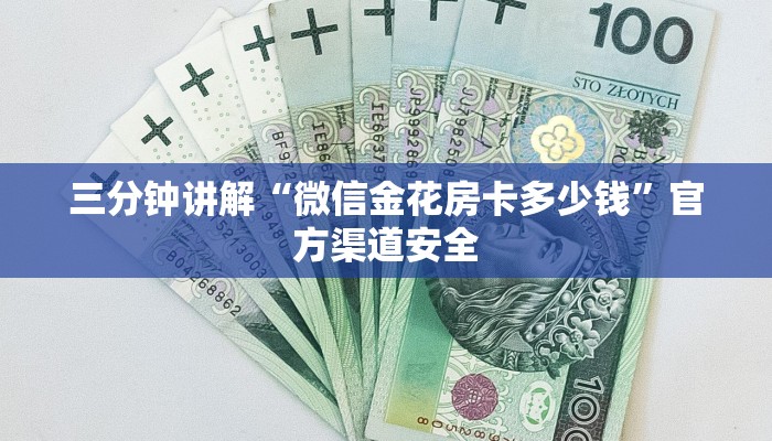 三分钟讲解“微信金花房卡多少钱”官方渠道安全 三分钟讲解“微信金花房卡多少钱”官方渠道安全