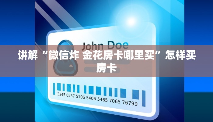 讲解“微信炸 金花房卡哪里买”怎样买房卡 讲解“微信炸 金花房卡哪里买”怎样买房卡