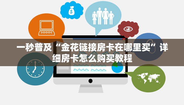 我来教教大家“微信炸 金花房卡链接在哪弄的”详细房卡怎么购买方式 我来教教大家“微信炸 金花房卡链接在哪弄的”详细房卡怎么购买方式