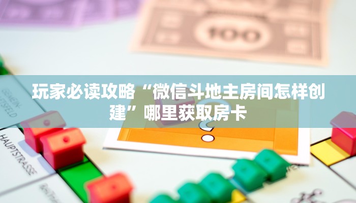 普及一下“微信群打牌怎么建立房间”详细介绍房卡使用方式