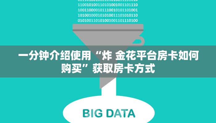 普及一下“微信群打牌怎么建立房间”详细介绍房卡使用方式