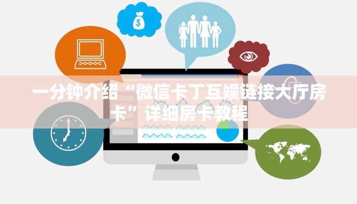 一分钟介绍“微信卡丁互娱链接大厅房卡”详细房卡教程