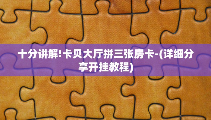 十分讲解!卡贝大厅拼三张房卡-(详细分享开挂教程)