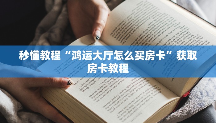 秒懂教程“鸿运大厅怎么买房卡”获取房卡教程