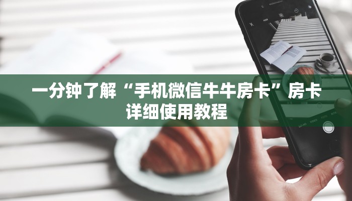 一分钟了解“手机微信牛牛房卡”房卡详细使用教程