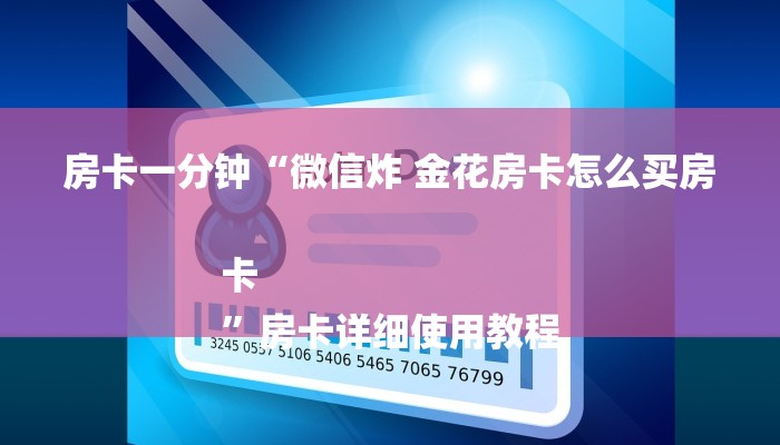 今日教程“微信群金花房卡哪里充值-链接教程-