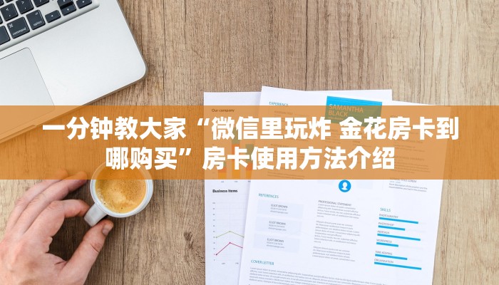 一分钟教大家“微信里玩炸 金花房卡到哪购买”房卡使用方法介绍