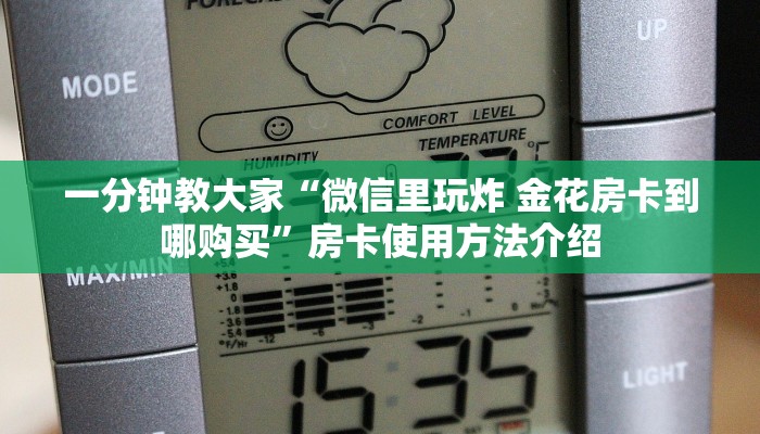 一分钟教大家“微信里玩炸 金花房卡到哪购买”房卡使用方法介绍