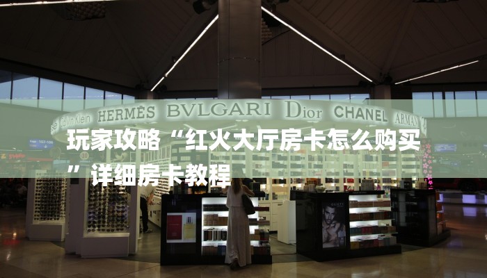 玩家攻略“红火大厅房卡怎么购买
”详细房卡教程