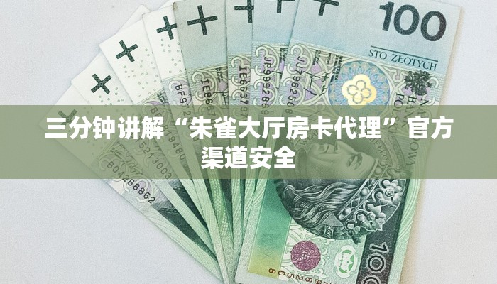 三分钟讲解“朱雀大厅房卡代理”官方渠道安全