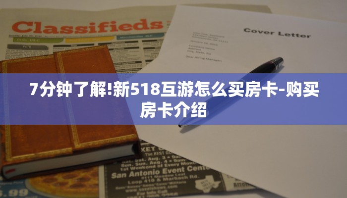 7分钟了解!新518互游怎么买房卡-购买房卡介绍 7分钟了解!新518互游怎么买房卡-购买房卡介绍