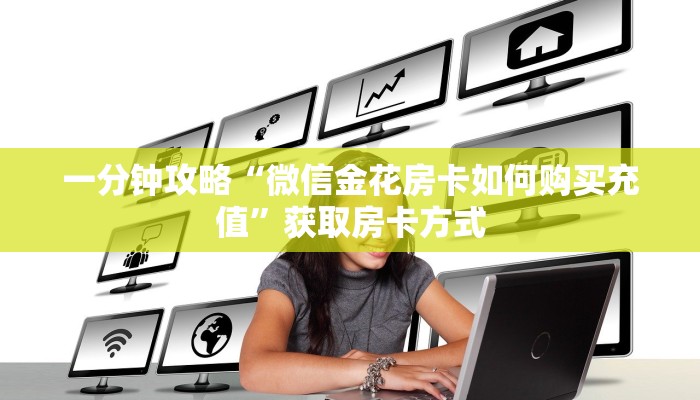 一分钟攻略“微信金花房卡如何购买充值”获取房卡方式 一分钟攻略“微信金花房卡如何购买充值”获取房卡方式