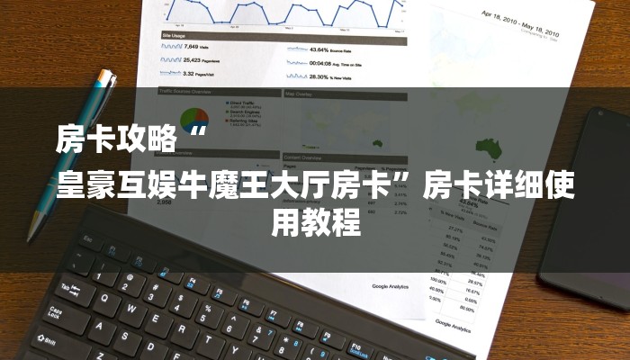 房卡攻略“
皇豪互娱牛魔王大厅房卡”房卡详细使用教程