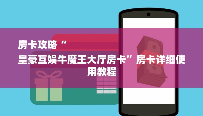 房卡攻略“
皇豪互娱牛魔王大厅房卡”房卡详细使用教程