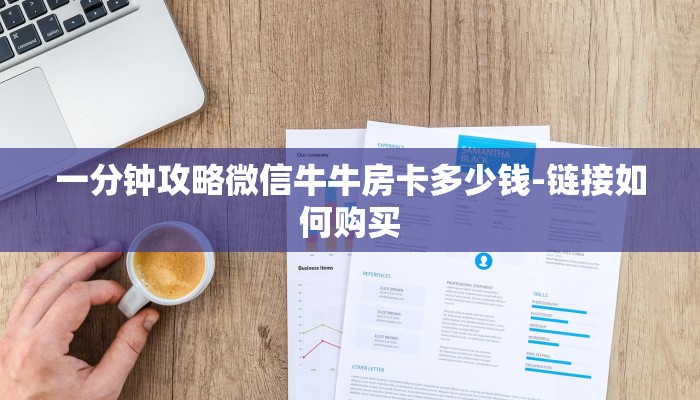 一分钟攻略微信牛牛房卡多少钱-链接如何购买