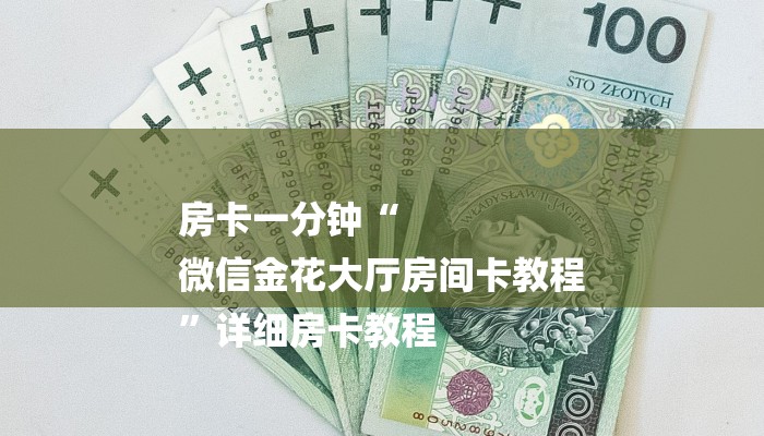 房卡一分钟“
微信金花大厅房间卡教程
”详细房卡教程 房卡一分钟“
微信金花大厅房间卡教程
”详细房卡教程