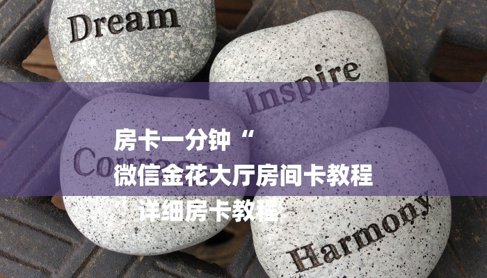 房卡一分钟“
微信金花大厅房间卡教程
”详细房卡教程 房卡一分钟“
微信金花大厅房间卡教程
”详细房卡教程