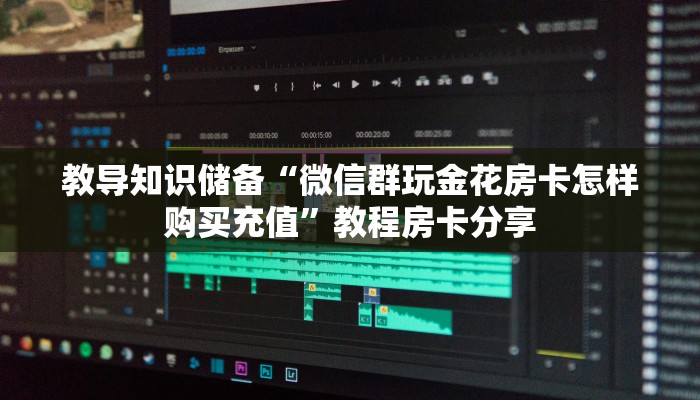 一分钟分享微信斗牛平台链接房卡-获取房卡教程