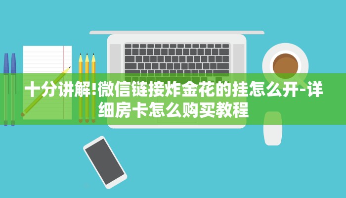 十分讲解!微信链接炸金花的挂怎么开-详细房卡怎么购买教程
