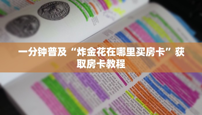 一分钟普及“炸金花在哪里买房卡”获取房卡教程