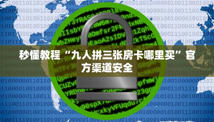 秒懂教程“九人拼三张房卡哪里买”官方渠道安全