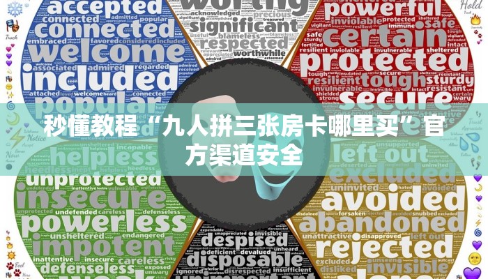 秒懂教程“九人拼三张房卡哪里买”官方渠道安全
