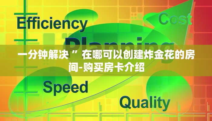 一分钟解决 ”在哪可以创建炸金花的房间-购买房卡介绍