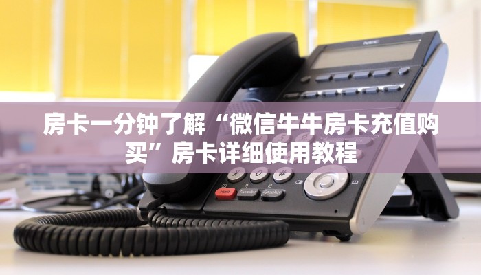 房卡一分钟了解“微信牛牛房卡充值购买”房卡详细使用教程