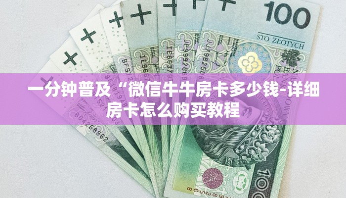 一分钟普及“微信牛牛房卡多少钱-详细房卡怎么购买教程