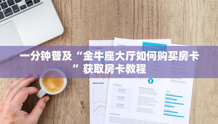 一分钟普及“金牛座大厅如何购买房卡”获取房卡教程