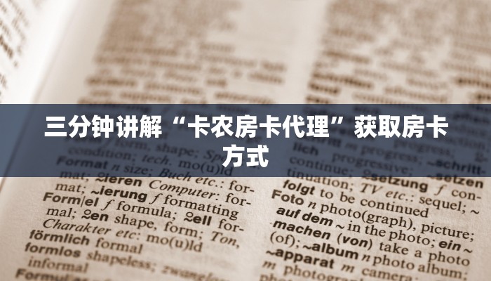 三分钟讲解“卡农房卡代理”获取房卡方式