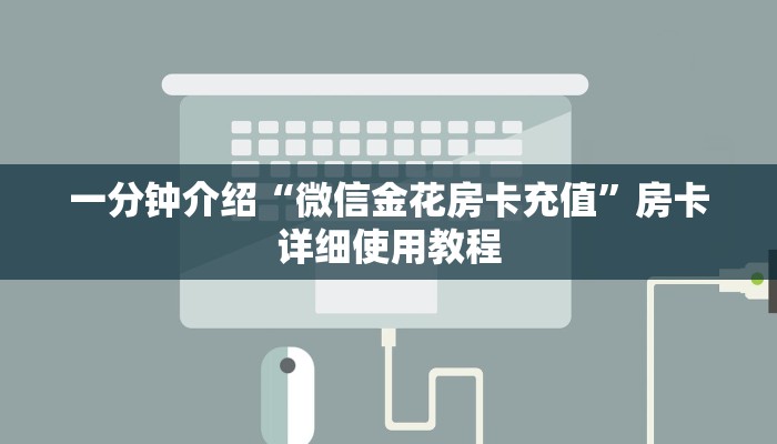 一分钟介绍“微信金花房卡充值”房卡详细使用教程 一分钟介绍“微信金花房卡充值”房卡详细使用教程