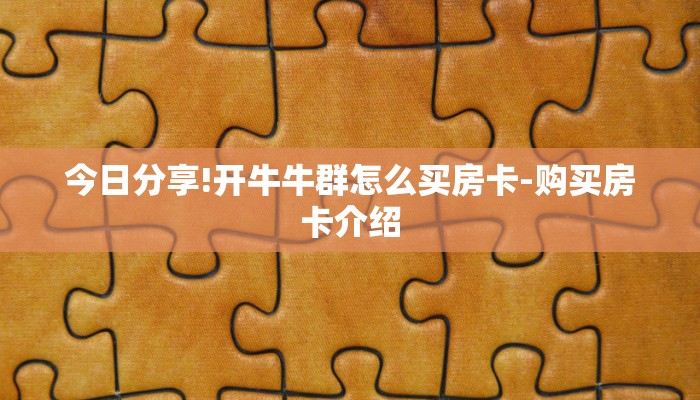 今日分享!开牛牛群怎么买房卡-购买房卡介绍