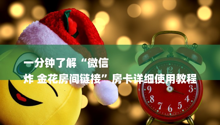 一分钟了解“微信
炸 金花房间链接”房卡详细使用教程