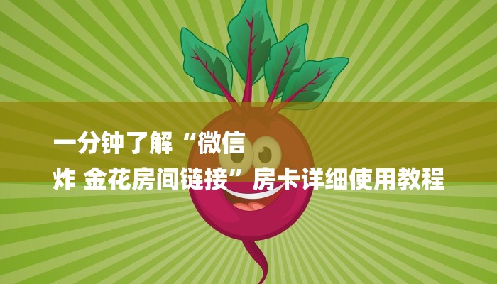 一分钟了解“微信
炸 金花房间链接”房卡详细使用教程