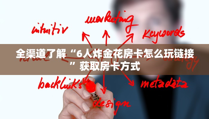 全渠道了解“6人炸金花房卡怎么玩链接”获取房卡方式