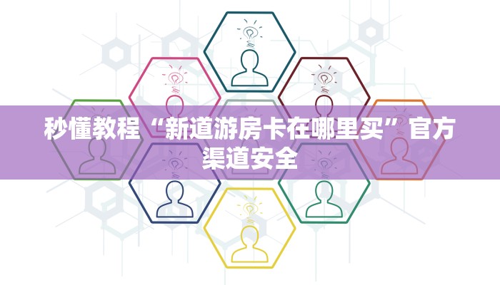 秒懂教程“新道游房卡在哪里买”官方渠道安全