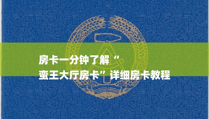 房卡一分钟了解“
蛮王大厅房卡”详细房卡教程